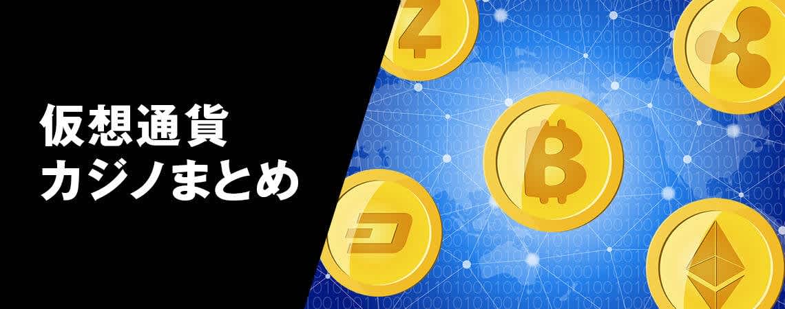 オンラインカジノ 仮想通貨の未来とその魅力 13 オンラインカジノ 仮想通貨の未来とその魅力 13